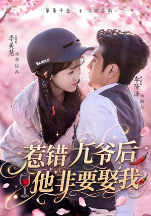 惹错九爷后他非要娶我(79集) 惹错九爷后他非要娶我(79集)口碑爆棚免费看