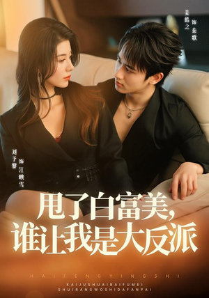 甩了白富美,谁让我是大反派(74集) 甩了白富美,谁让我是大反派(74集)温柔追捕短剧