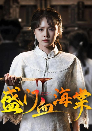 盛门血海棠(79集) 盛门血海棠(79集)看过的人都说好