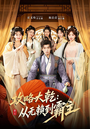 攻略大乾:从无赖到霸主(67集) 攻略大乾:从无赖到霸主(67集)精彩的短剧