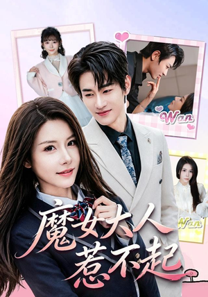 魔女大人惹不起(81集) 魔女大人惹不起(81集)短剧前十排行榜