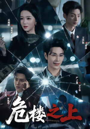 危楼之上（61集）短剧演员排行榜