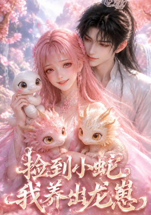 捡到小蛇,我养出龙崽(61集) 捡到小蛇,我养出龙崽(61集)热门短剧又来了