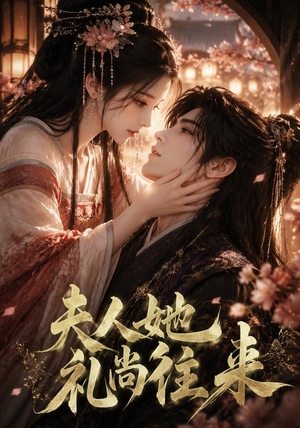 夫人她礼尚往来(58集) 夫人她礼尚往来(58集)女频短剧推荐