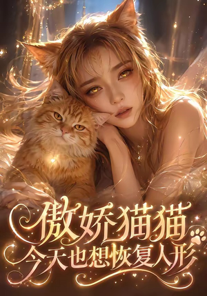 傲娇猫猫今天也想恢复人形（72集）红果短剧看全集