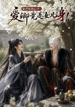 暴君听我心声:爱卿竟是女儿身!(79集) 暴君听我心声:爱卿竟是女儿身!(79集)追短剧太上头了