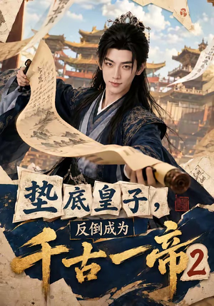 垫底皇子,反倒成为千古一帝2(103集) 垫底皇子,反倒成为千古一帝2(103集)热播短剧来袭