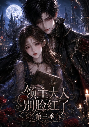 领主大人别脸红了第三季(116集) 领主大人别脸红了第三季(116集)最新热门短剧