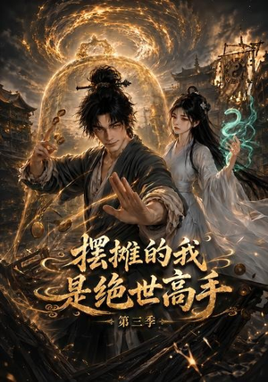 摆摊的我是绝世高手第三季(104集) 摆摊的我是绝世高手第三季(104集)第32集