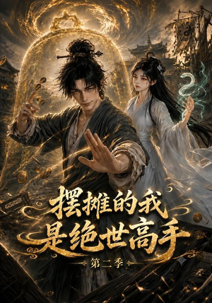 摆摊的我是绝世高手第二季（108集）一口气追完短剧