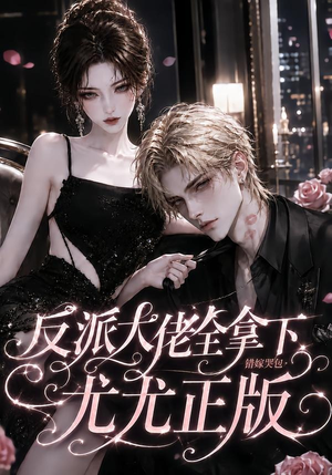反派大佬全拿下:错嫁哭包尤尤正版(104集) 反派大佬全拿下:错嫁哭包尤尤正版(104集)每天分享短剧