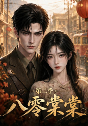 八零棠棠第二季(109集) 八零棠棠第二季(109集)女主谁演的