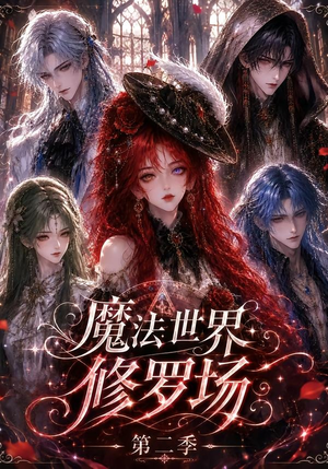 魔法世界修罗场第二季(107集) 魔法世界修罗场第二季(107集)热门爆款短剧