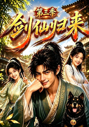 剑仙归来第三季（185集）第一集