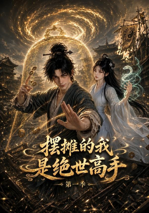 摆摊的我是绝世高手第一季(141集) 摆摊的我是绝世高手第一季(141集)高清无码免费看