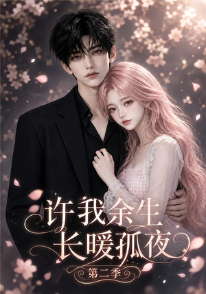许我余生长暖孤夜第二季(98集) 许我余生长暖孤夜第二季(98集)真的太好看了