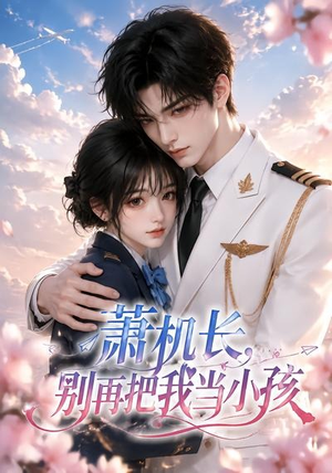 萧机长,别再把我当小孩(70集) 萧机长,别再把我当小孩(70集)短剧在线更新