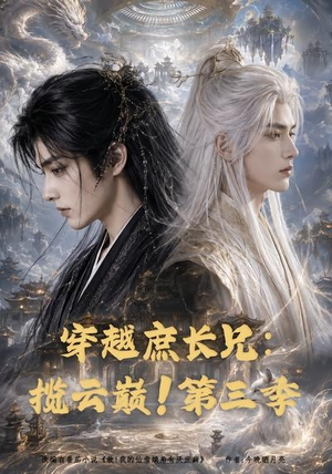 穿越庶长兄:揽云巅!第三季(132集) 穿越庶长兄:揽云巅!第三季(132集)短剧热播推荐