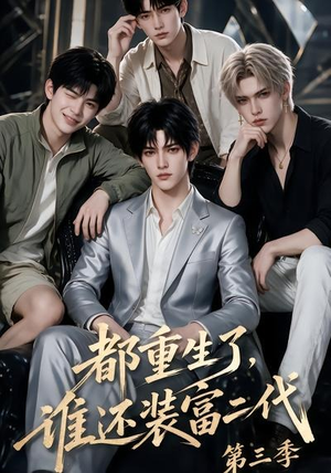 都重生了,谁还装富二代第三季(91集) 都重生了,谁还装富二代第三季(91集)好看短剧抢先看
