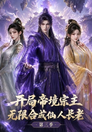 开局帝境宗主，无限合成仙人长老：第三季（135集）短剧热门分享