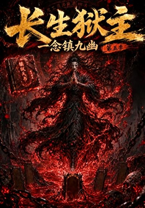 长生狱主,一念镇九幽第五季(127集) 长生狱主,一念镇九幽第五季(127集)一起追短剧吧