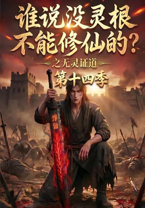 谁说没灵根不能修仙的?之无灵证道第十四季(90集) 谁说没灵根不能修仙的?之无灵证道第十四季(90集)抢先看热门短剧