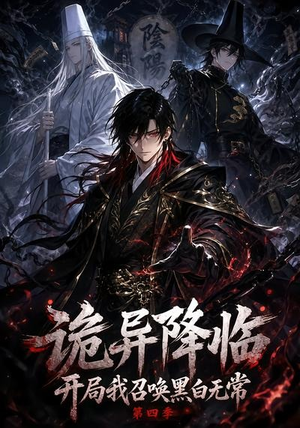 诡异降临开局我召唤黑白无常第四季(80集) 诡异降临开局我召唤黑白无常第四季(80集)爆款热门短剧