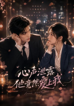 心声泄露他竟然爱上我(30集) 心声泄露他竟然爱上我(30集)怎么看全集