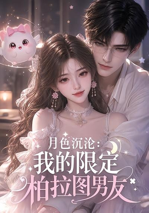 月色沉沦:我的限定柏拉图男友(104集) 月色沉沦:我的限定柏拉图男友(104集)超好看短剧推荐