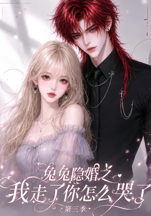 兔兔隐婚之我走了你怎么哭了第三季(86集) 兔兔隐婚之我走了你怎么哭了第三季(86集)在线看完整版