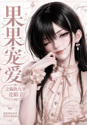 果果宠爱之偏执九爷沦陷了(126集) 果果宠爱之偏执九爷沦陷了(126集)哪个网站可以看