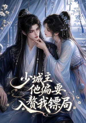 少城主他偏要入赘我镖局(33集) 少城主他偏要入赘我镖局(33集)好看的短剧电影
