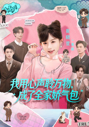 我用心声聆万物,成了全家娇气包(70集) 我用心声聆万物,成了全家娇气包(70集)短剧免费观看