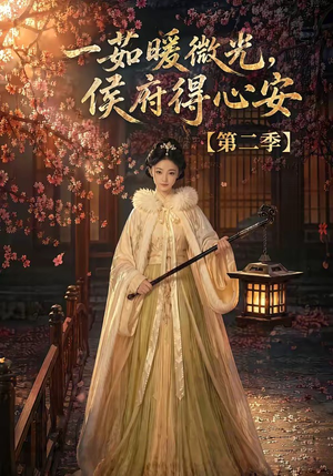 一茹暖微光,侯府得心安第二季(88集) 一茹暖微光,侯府得心安第二季(88集)简直不要太好看