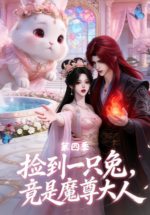 捡到一只兔,竟是魔尊大人第四季(43集) 捡到一只兔,竟是魔尊大人第四季(43集)分享好看的短剧