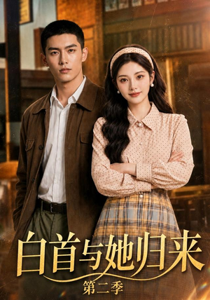 白首与她归来第二季(117集) 白首与她归来第二季(117集)精彩短剧推荐