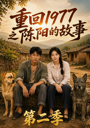 重回1977之陈阳的故事第二季(153集) 重回1977之陈阳的故事第二季(153集)短剧解说全集