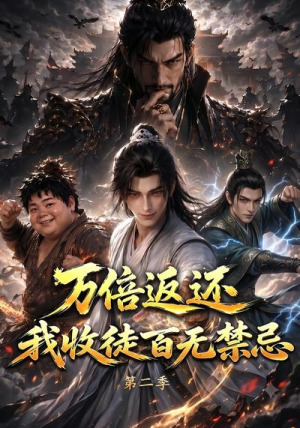 万倍返还,我收徒百无禁忌第二季(100集) 万倍返还,我收徒百无禁忌第二季(100集)短剧视频分享