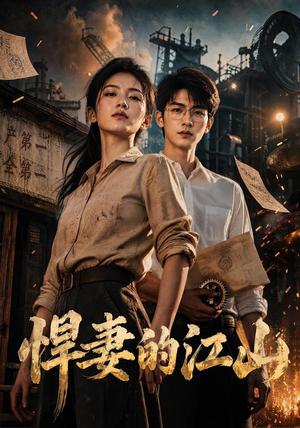 悍妻的江山（90集）在线播放