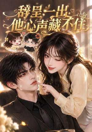 辞呈一出,他心声藏不住(62集) 辞呈一出,他心声藏不住(62集)分享热门短剧