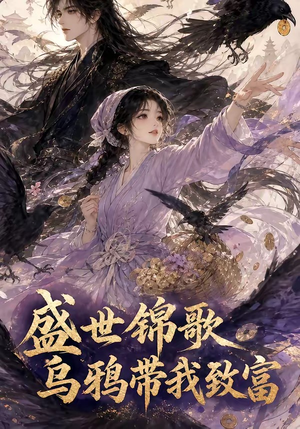 盛世锦歌:乌鸦带我致富(133集) 盛世锦歌:乌鸦带我致富(133集)在哪看