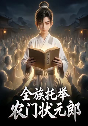 全族托举农门状元郎(133集) 全族托举农门状元郎(133集)全剧免费观看