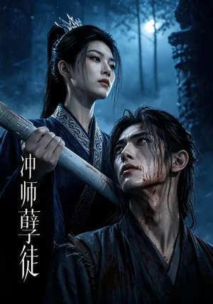 冲师孽徒（53集）让你一口气看完