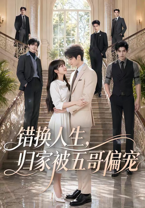 错换人生,归家被五哥偏宠(80集) 错换人生,归家被五哥偏宠(80集)原创精彩短剧