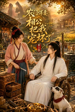 农门悍妻:相公把我宠坏了第二季(130集) 农门悍妻:相公把我宠坏了第二季(130集)精彩短剧免费看