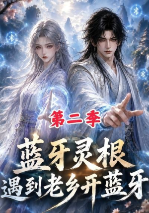 蓝牙灵根:遇到老乡开蓝牙第二季(166集) 蓝牙灵根:遇到老乡开蓝牙第二季(166集)短剧太精彩了