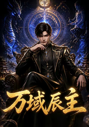 万域辰主(119集) 万域辰主(119集)免费观看就是爽