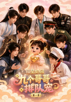 福星奶团,九个哥哥排队宠第一季(101集) 福星奶团,九个哥哥排队宠第一季(101集)夸克网盘观看