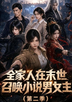 全家人在末世召唤小说男女主第二季(54集) 全家人在末世召唤小说男女主第二季(54集)短剧抢先看全集