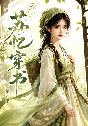 苏忆穿书第4季(61集) 苏忆穿书第4季(61集)最后一集